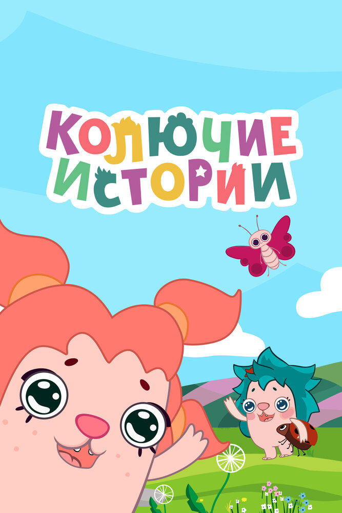 Колючие истории (2018) постер