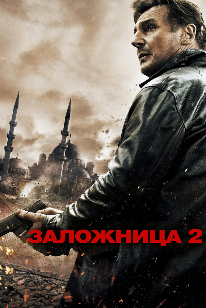 Заложница 2 (2012) постер