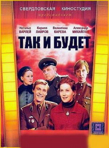 Так и будет (1979) постер