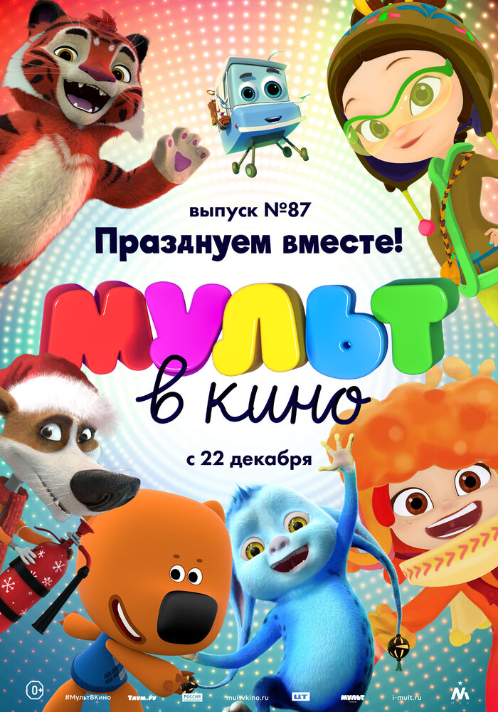 МУЛЬТ в кино. Выпуск 87. Празднуем вместе! (2018) постер