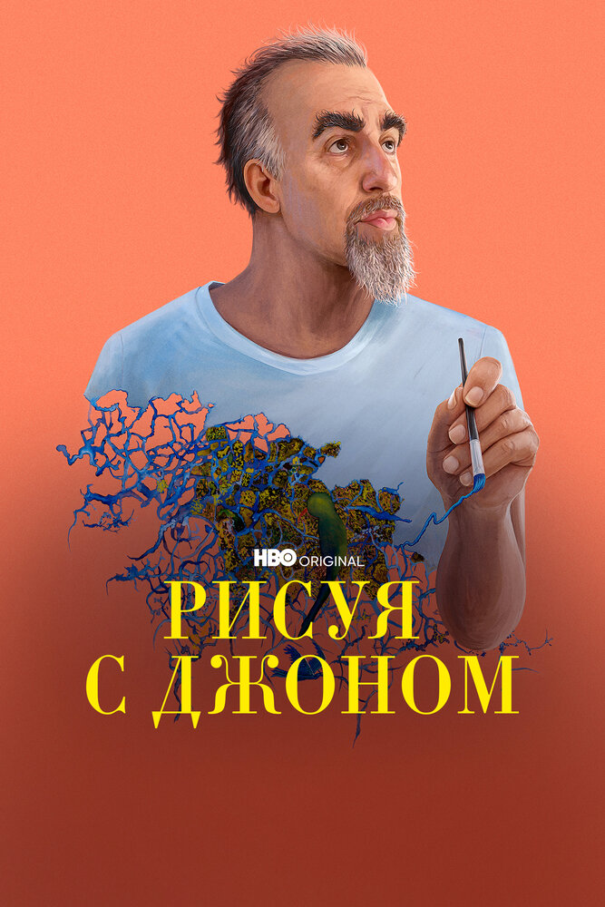 Рисуя с Джоном (2021) постер