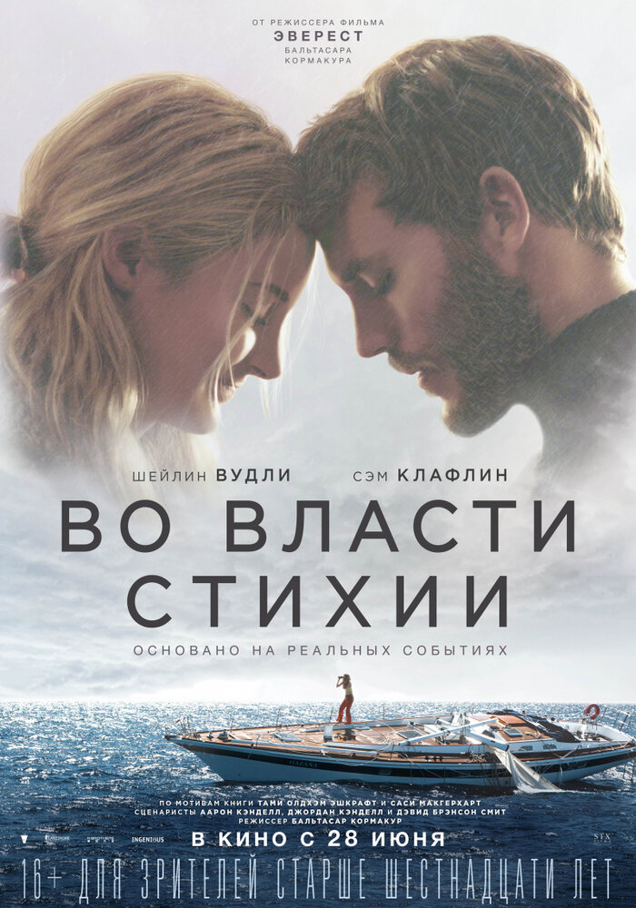 Во власти стихии (2018) постер