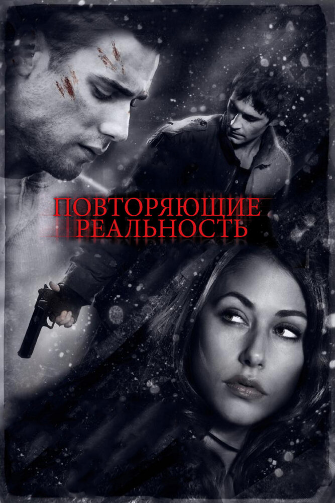 Повторяющие реальность (2010) постер