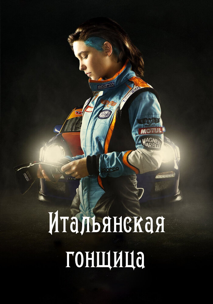 Итальянская гонщица (2016) постер