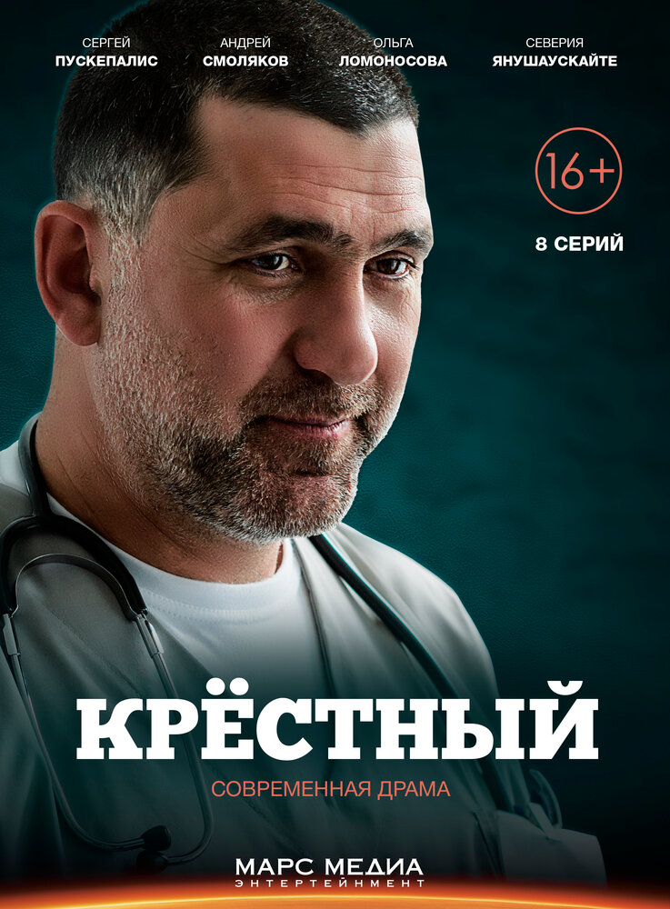 Крёстный (2014) постер