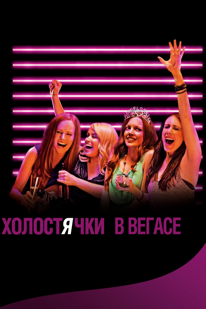 Холостячки в Вегасе (2013) постер