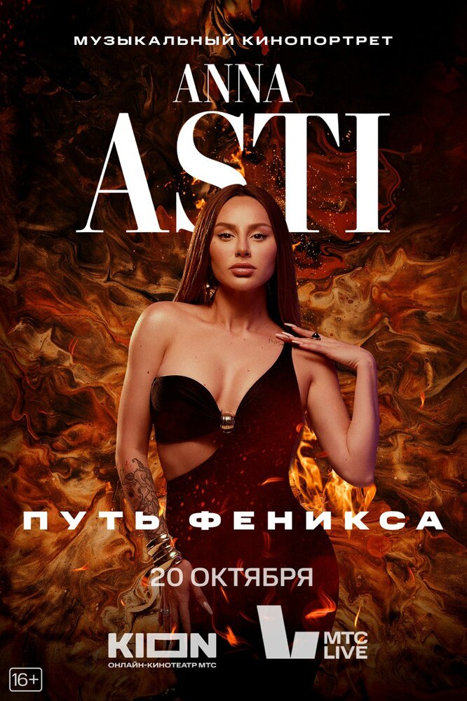 ANNA ASTI. Путь Феникса (2023) постер