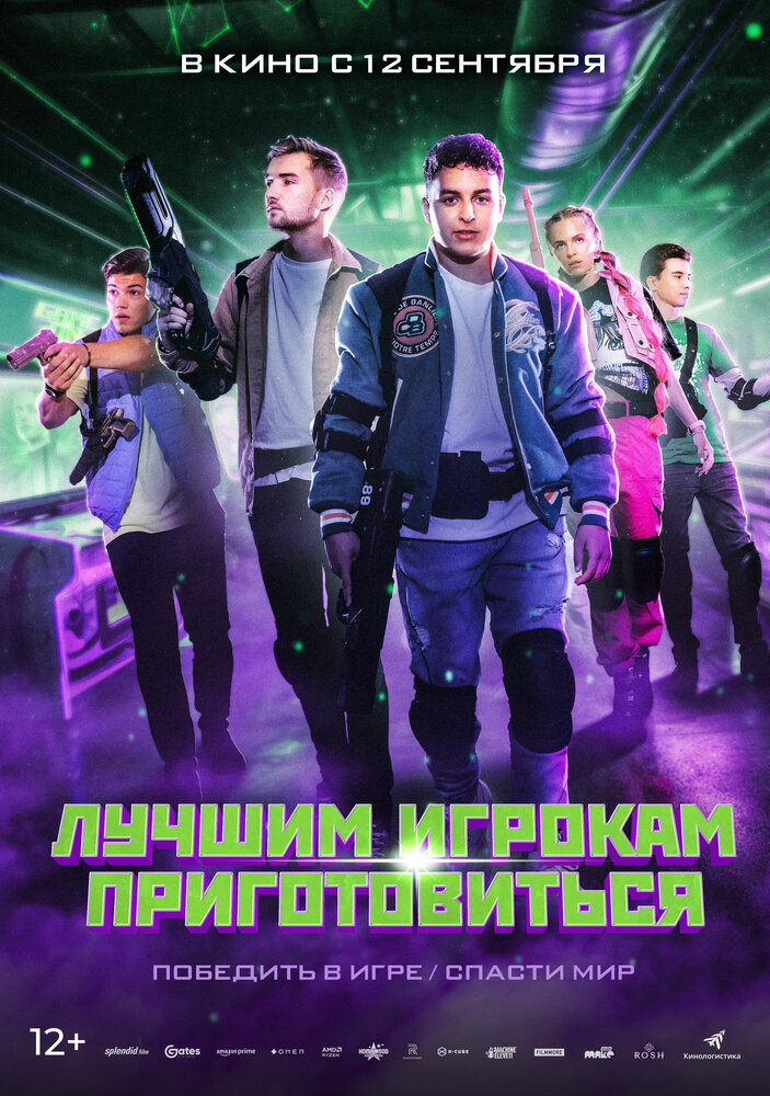 Лучшим игрокам приготовиться (2024) постер