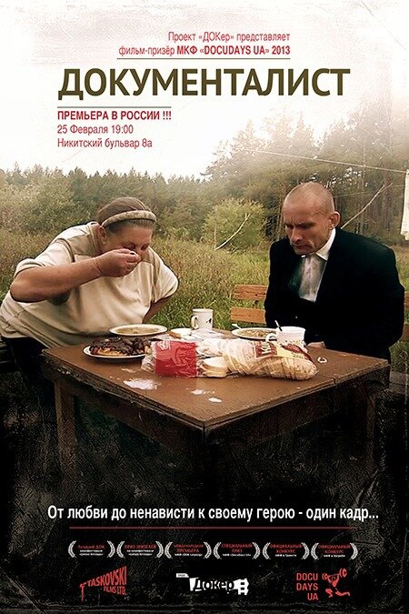 Документалист (2012) постер