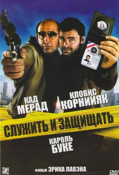 Служить и защищать (2009) постер