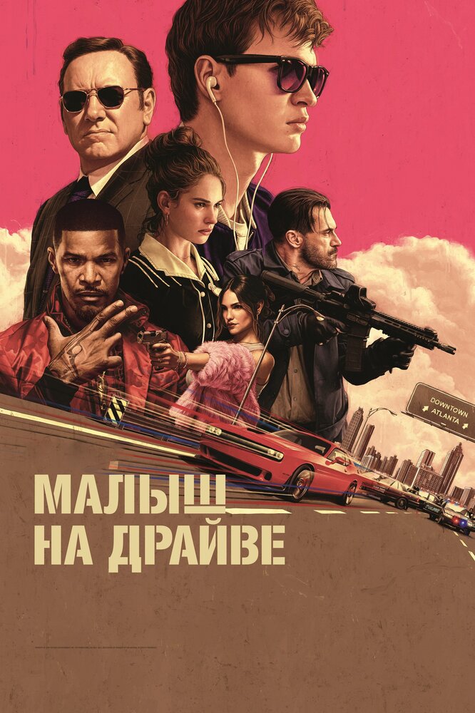 Малыш на драйве (2017) постер