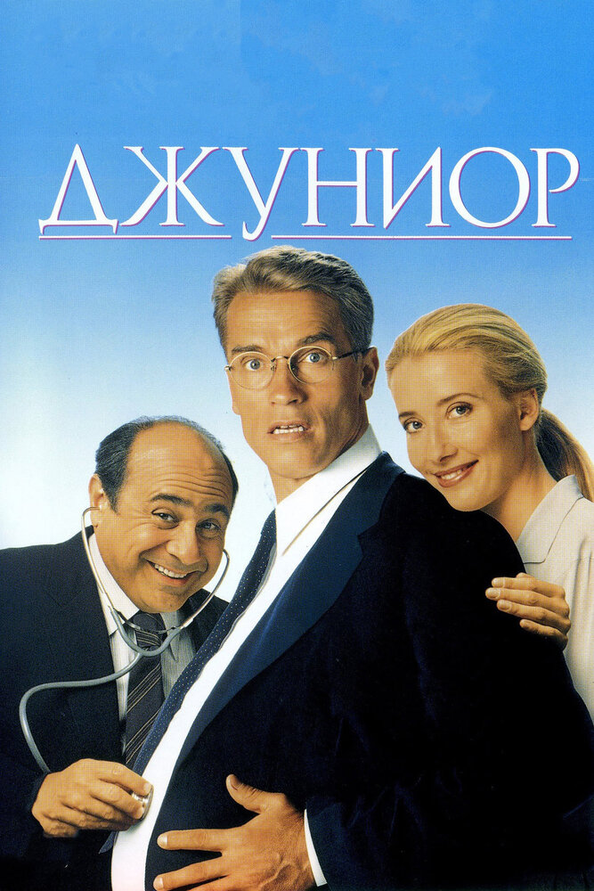 Джуниор (1994) постер