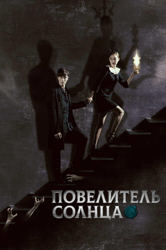 Повелитель солнца (2013) постер