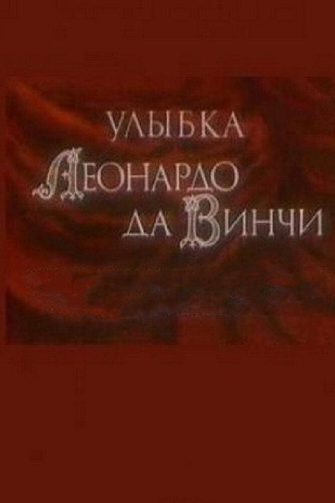 Улыбка Леонардо да Винчи (1986) постер