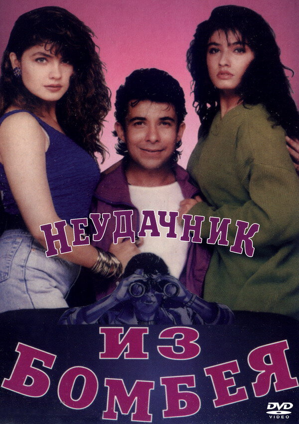 Неудачник из Бомбея (1993) постер