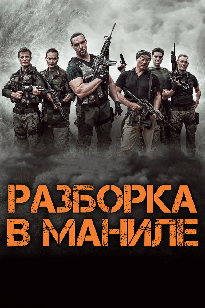 Разборка в Маниле (2016) постер