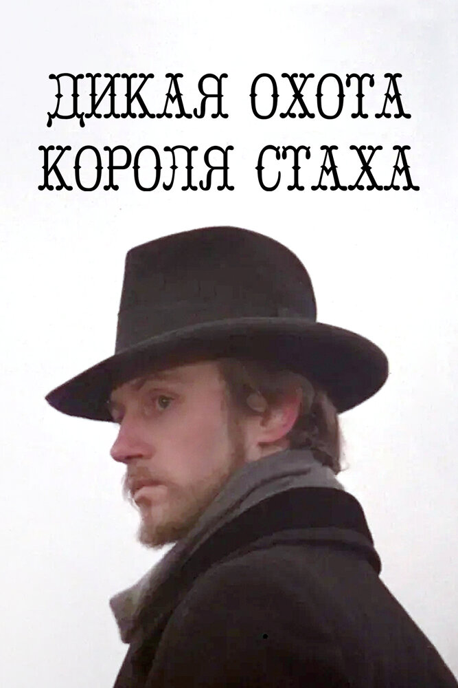 Дикая охота короля Стаха (1979) постер