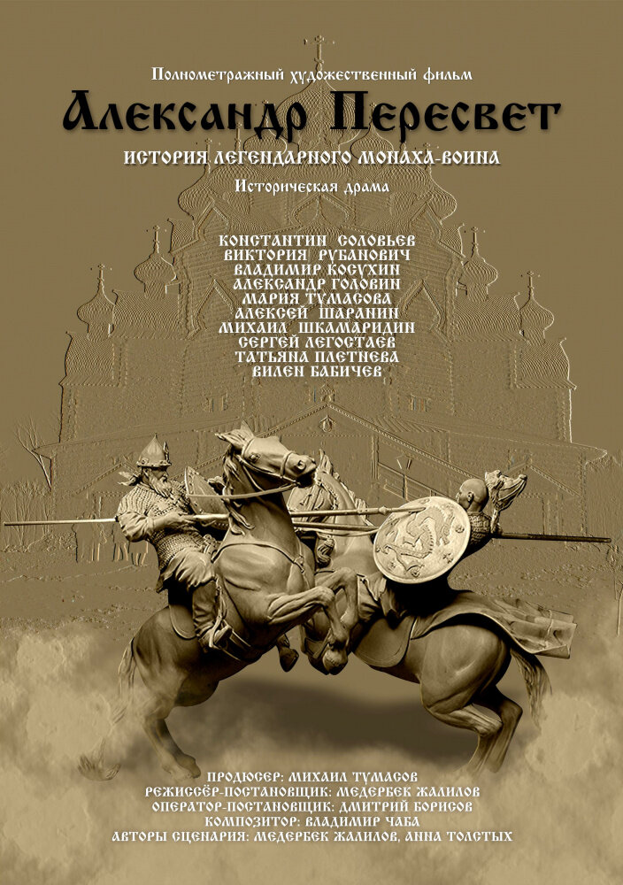 Александр Пересвет – Куликово эхо (2016) постер