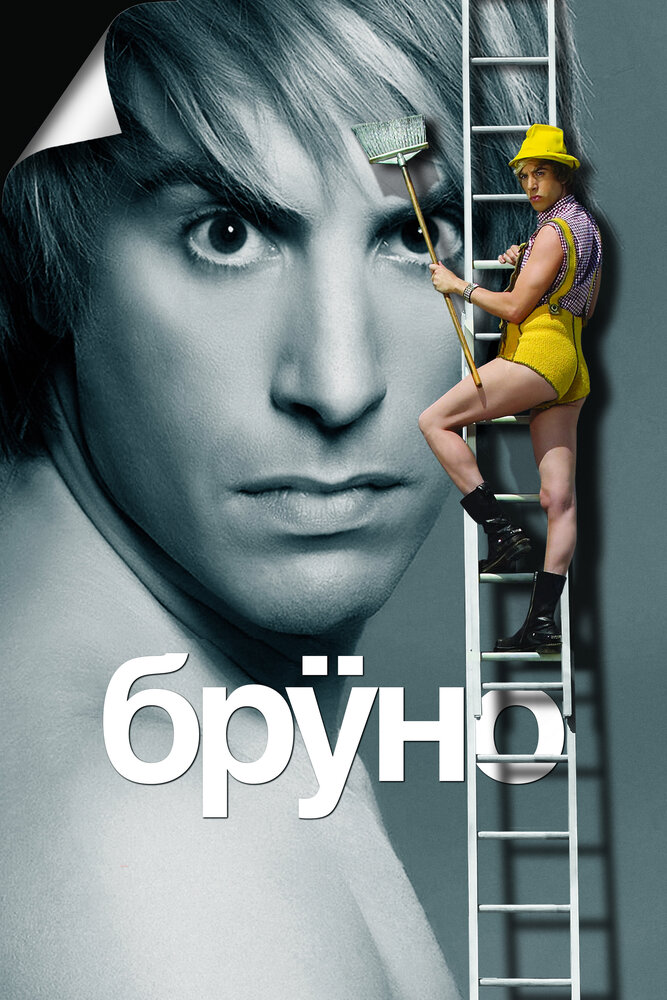 Бруно (2009) постер