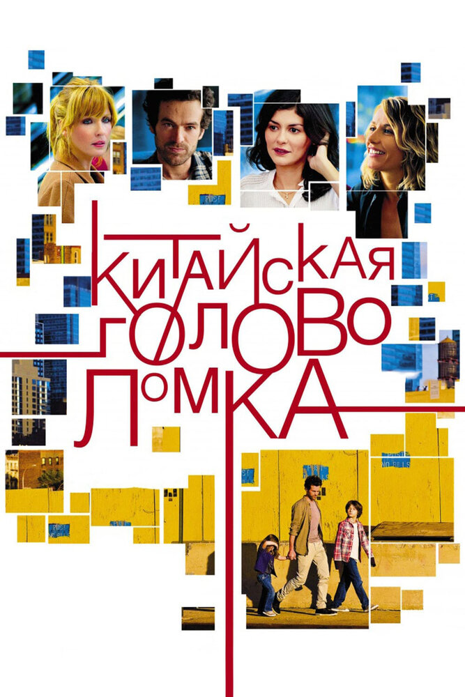 Китайская головоломка (2013) постер