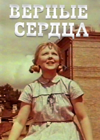 Верные сердца (1959) постер