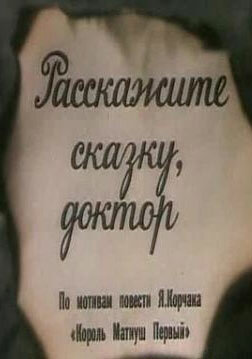 Расскажите сказку, доктор (1988) постер