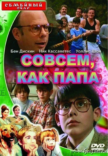 Совсем как папа (1995) постер