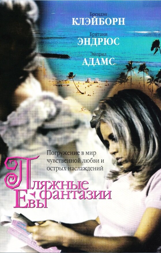 Пляжные фантазии Евы (1999) постер