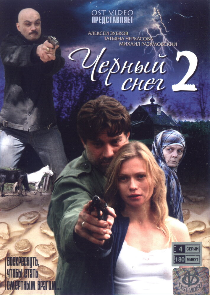 Черный снег 2 (2008) постер