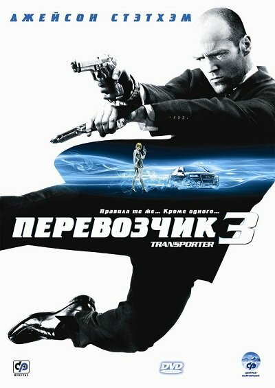 Перевозчик 3 (2008) постер