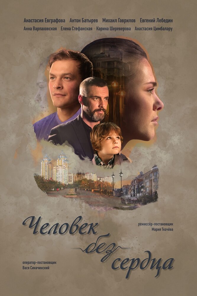 Человек без сердца (2018) постер