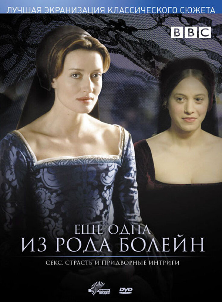 Еще одна из рода Болейн (2003) постер