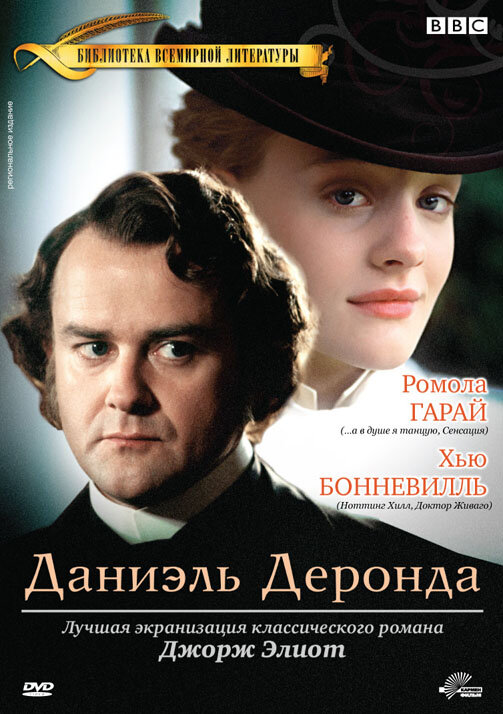 Даниэль Деронда (2002) постер