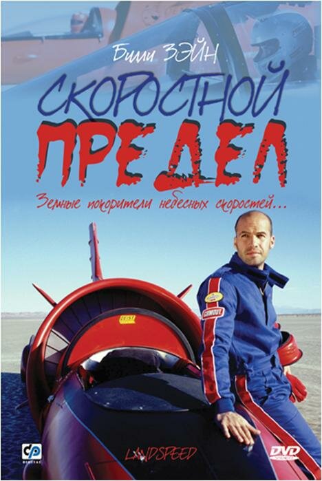 Скоростной предел (2002) постер