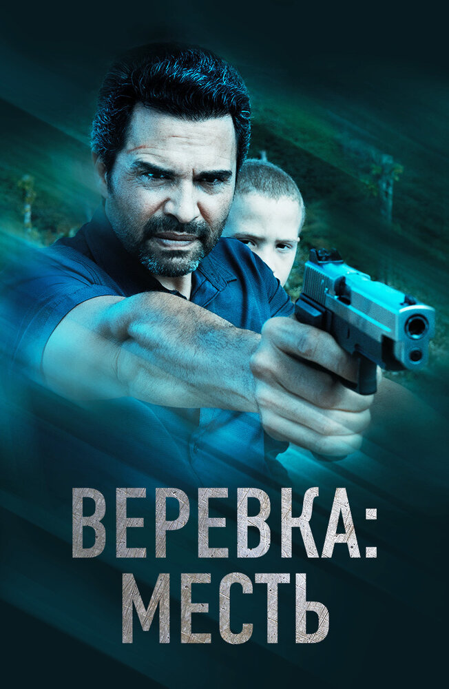 Веревка: Месть (2023) постер