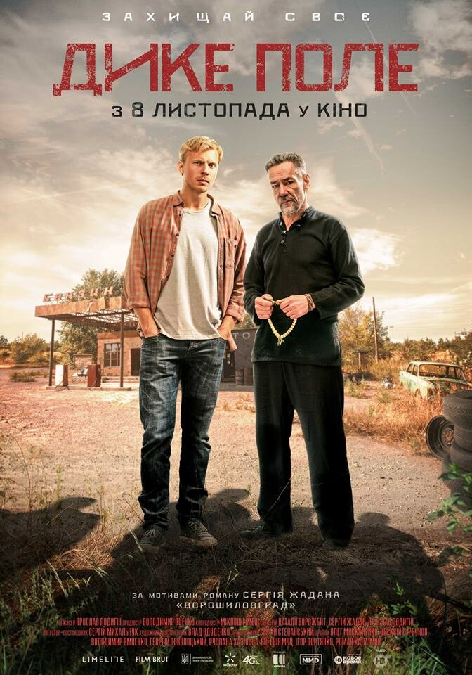 Дикое поле (2018) постер