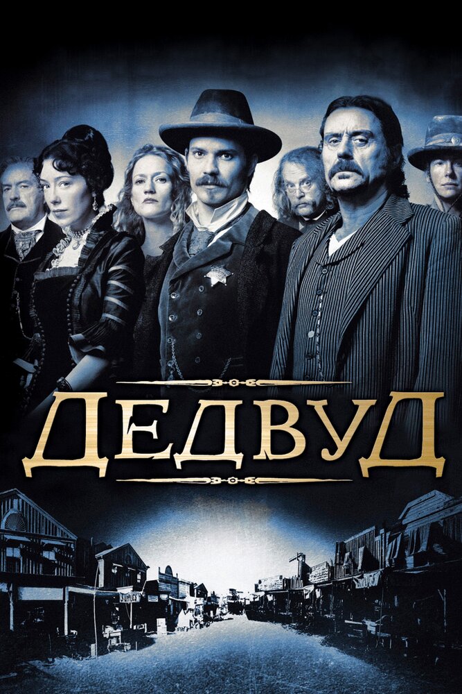 Дэдвуд (2004) постер