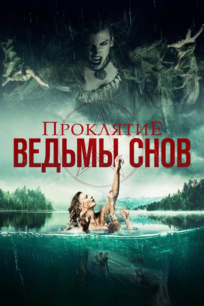 Проклятие ведьмы снов (2018) постер