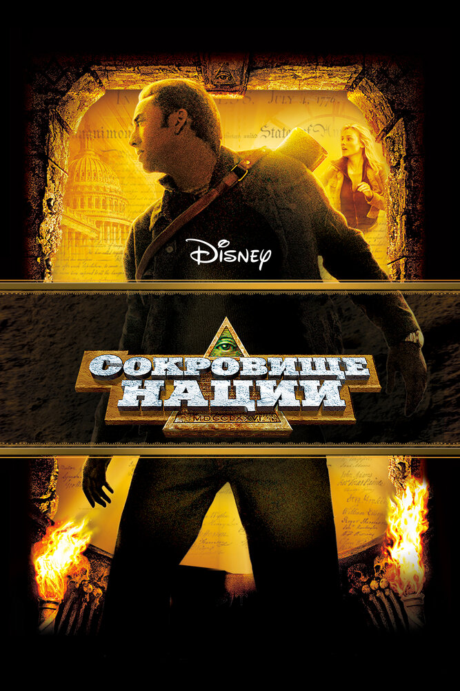 Сокровище нации (2004) постер