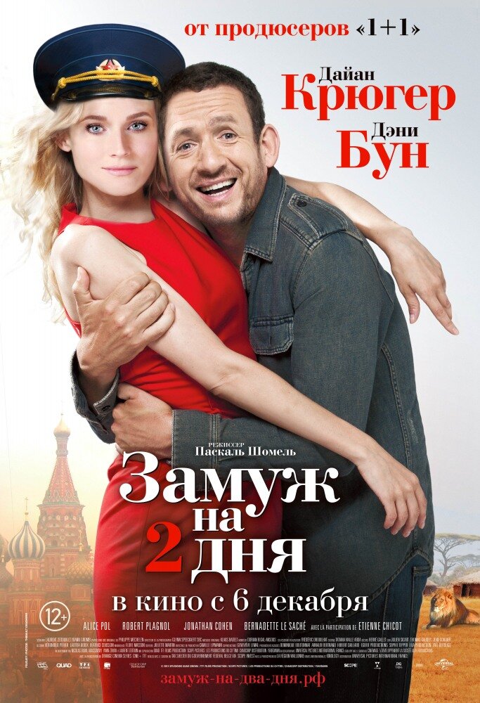 Замуж на 2 дня (2012) постер