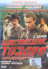 Покушение на ГОЭЛРО (1986) постер