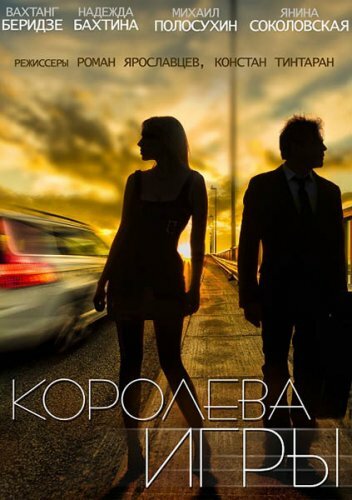 Королева игры (2014) постер