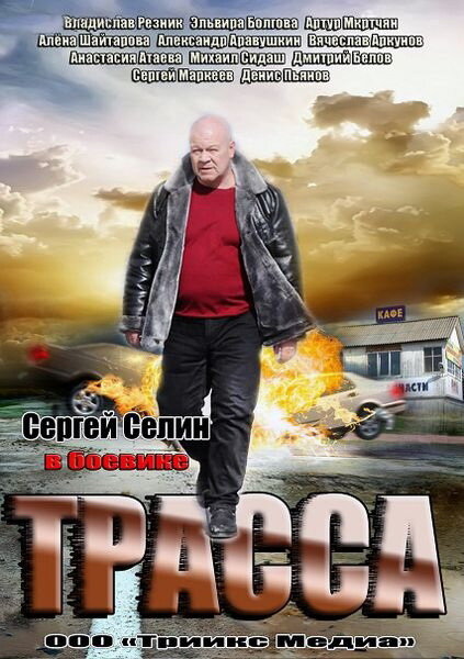 Трасса (2013) постер