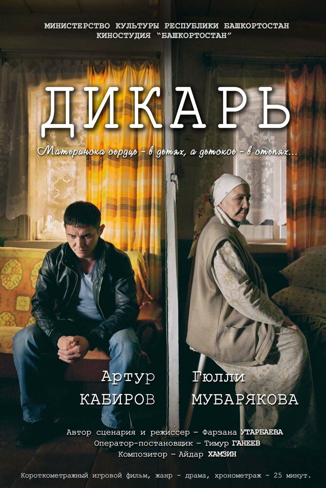 Дикарь (2017) постер