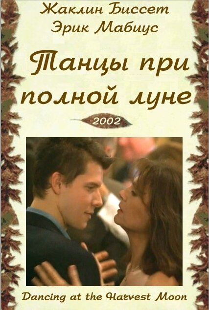 Танцуя при полной Луне (2002) постер