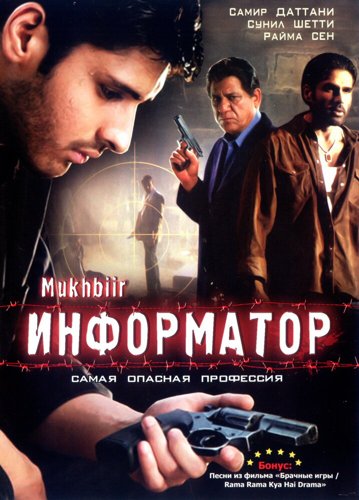 Информатор (2008) постер