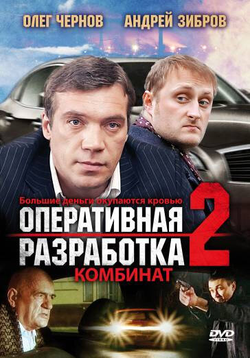 Оперативная разработка 2: Комбинат (2008) постер