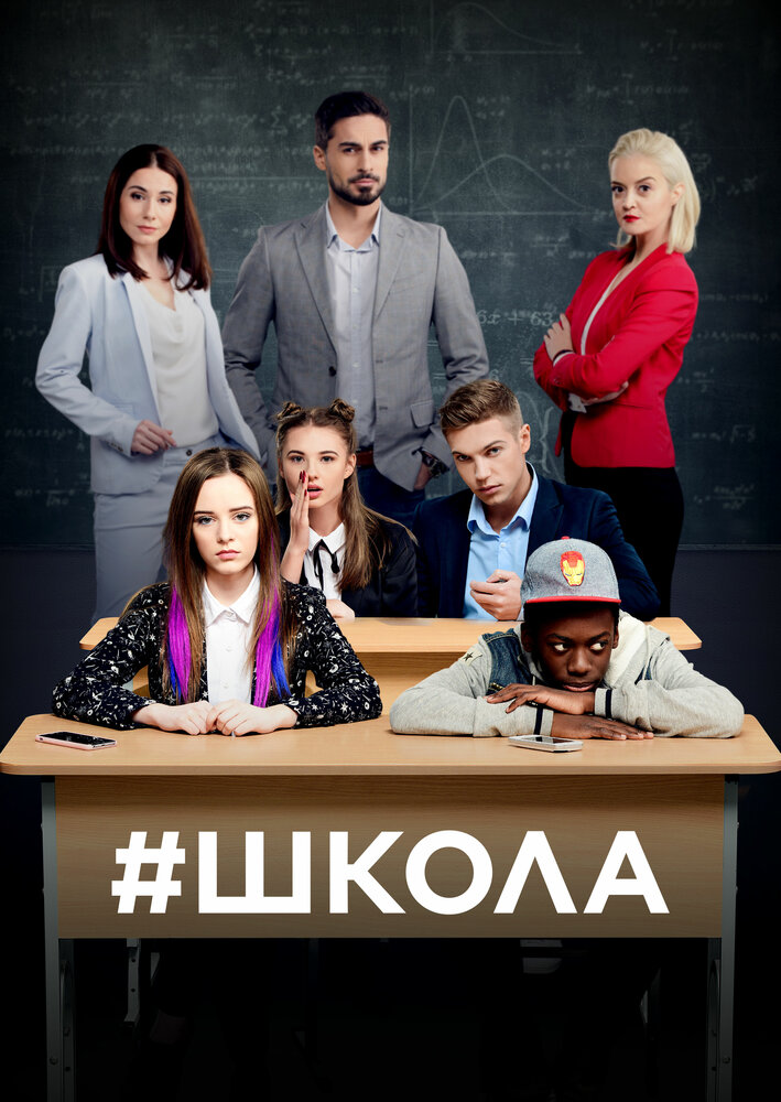 Школа (2018) постер