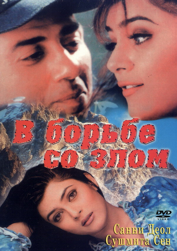 В борьбе со злом (1998) постер