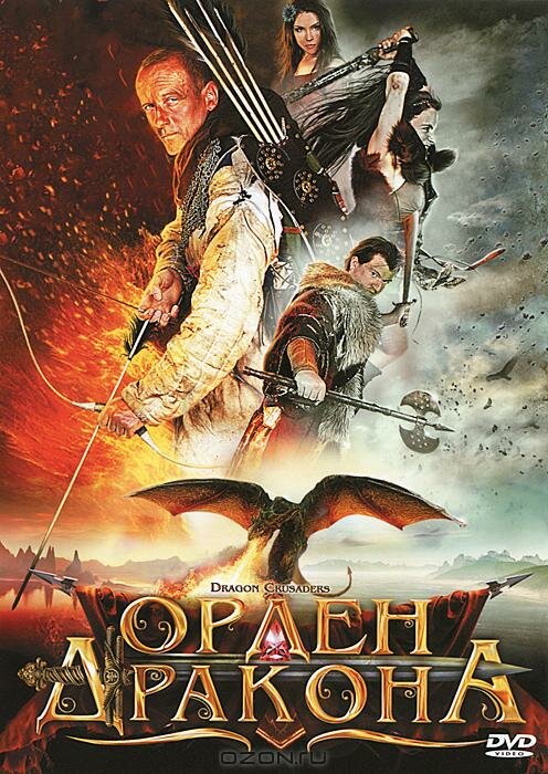 Орден Дракона (2011) постер